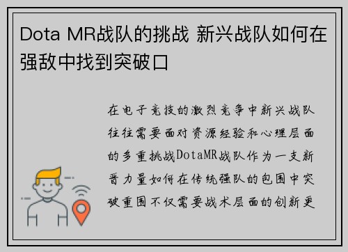 Dota MR战队的挑战 新兴战队如何在强敌中找到突破口