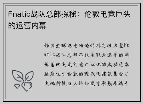 Fnatic战队总部探秘：伦敦电竞巨头的运营内幕