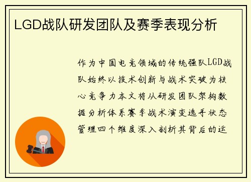 LGD战队研发团队及赛季表现分析