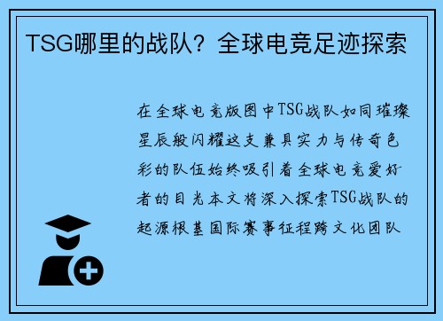 TSG哪里的战队？全球电竞足迹探索