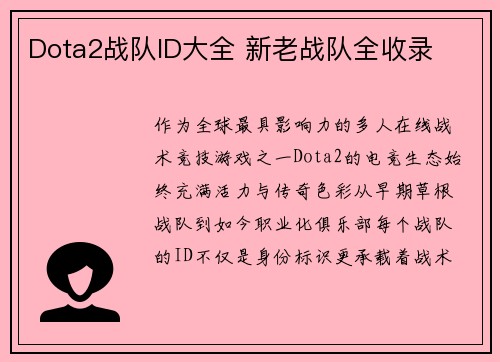 Dota2战队ID大全 新老战队全收录