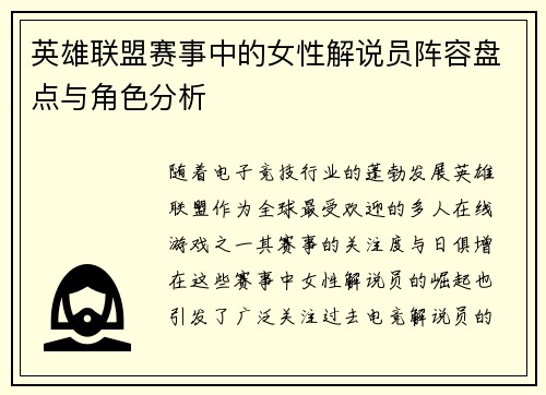 英雄联盟赛事中的女性解说员阵容盘点与角色分析