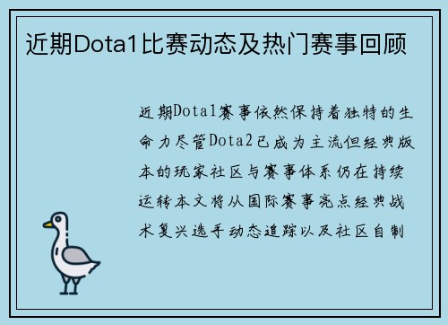 近期Dota1比赛动态及热门赛事回顾