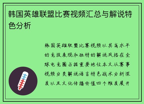 韩国英雄联盟比赛视频汇总与解说特色分析