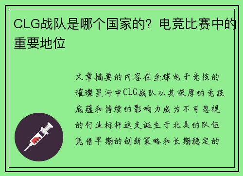 CLG战队是哪个国家的？电竞比赛中的重要地位