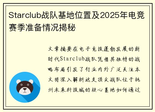 Starclub战队基地位置及2025年电竞赛季准备情况揭秘