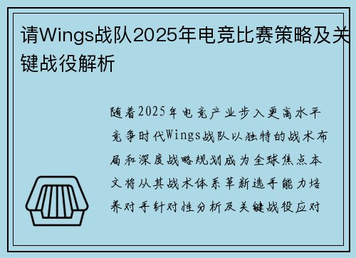 请Wings战队2025年电竞比赛策略及关键战役解析
