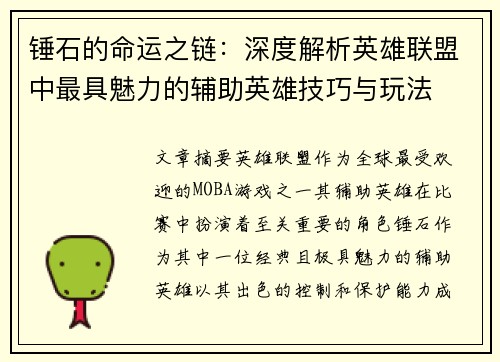 锤石的命运之链：深度解析英雄联盟中最具魅力的辅助英雄技巧与玩法